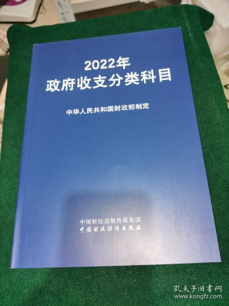 2022年政府收支分类科目.