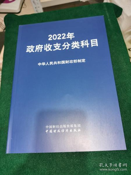 2022年政府收支分类科目..