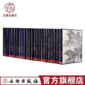 中国古代书画图目 套装24册 中国古代书画鉴定组 编 文物出版社 官方旗舰店