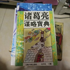 诸葛亮谋略宝典