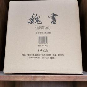 点校本二十四史修订本：魏书（精装全8册）