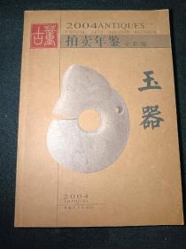 2004古董拍卖年鉴 玉器 全彩版    一版一印