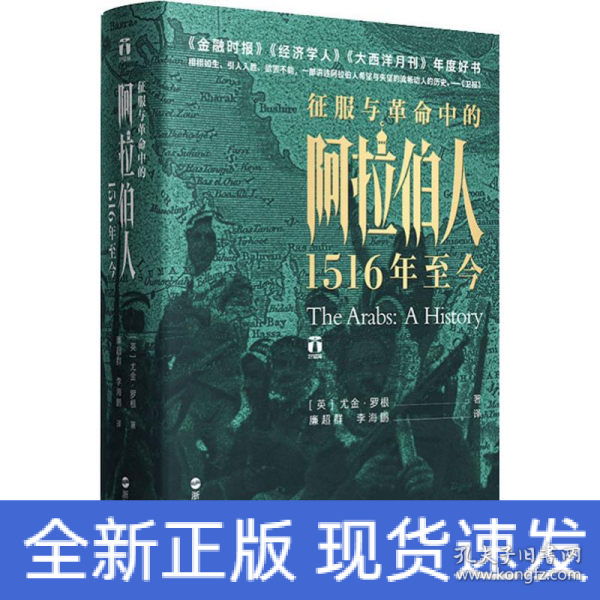 好望角丛书·征服与革命中的阿拉伯人：1516年至今