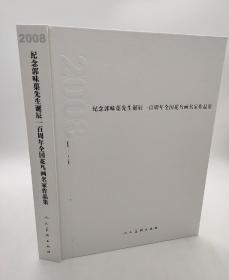 纪念郭味蕖先生诞辰一百周年