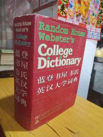 蓝登书屋韦氏英汉大学词典
Random House webster's College Dictionary