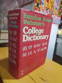 蓝登书屋韦氏英汉大学词典 Random House webster's College Dictionary