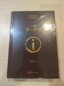 刘震云亲签《一句顶一万句》 茅盾文学奖作品
