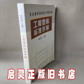 非金属材料标准手册系列 工程塑料标准手册