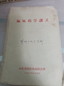 麻风病学讲义