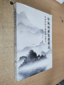 中风病康复新模式：中西医结合康复单元模式