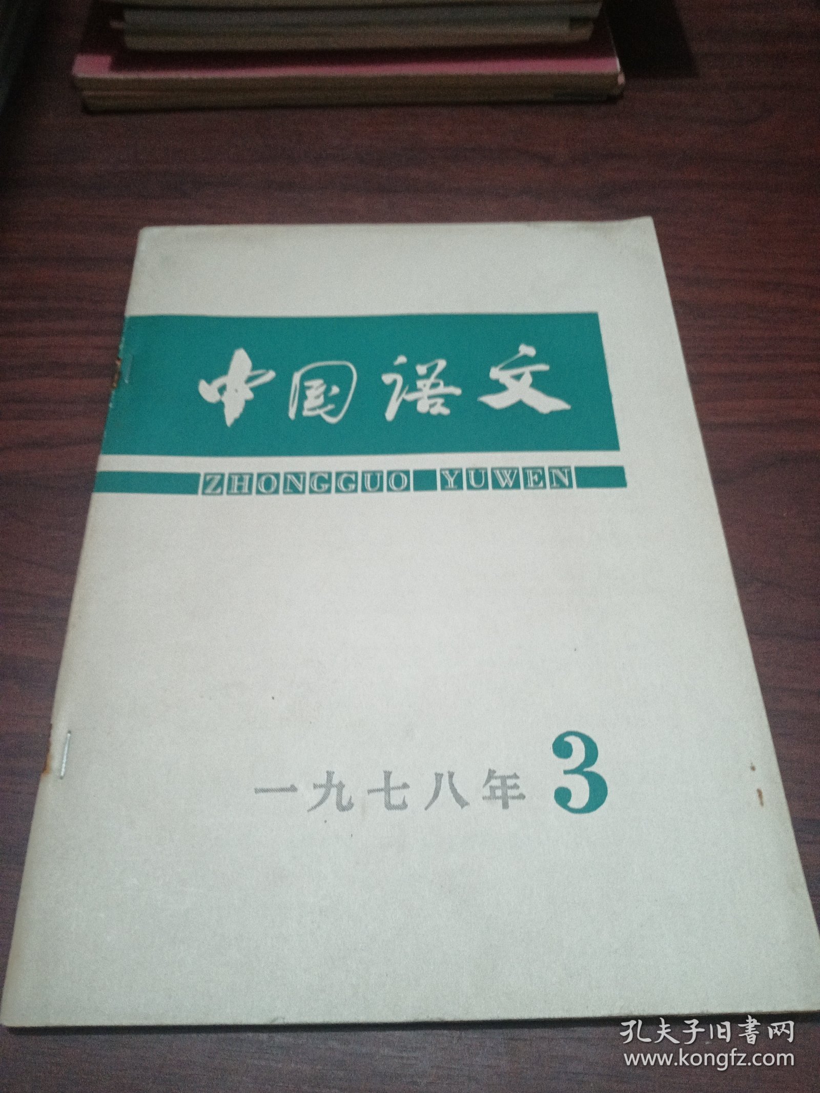 中国语文 1978 3