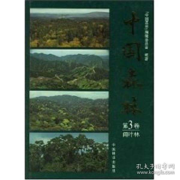 中国森林:第3卷:阔叶林 生物科学 《中国森林》编辑委员会编