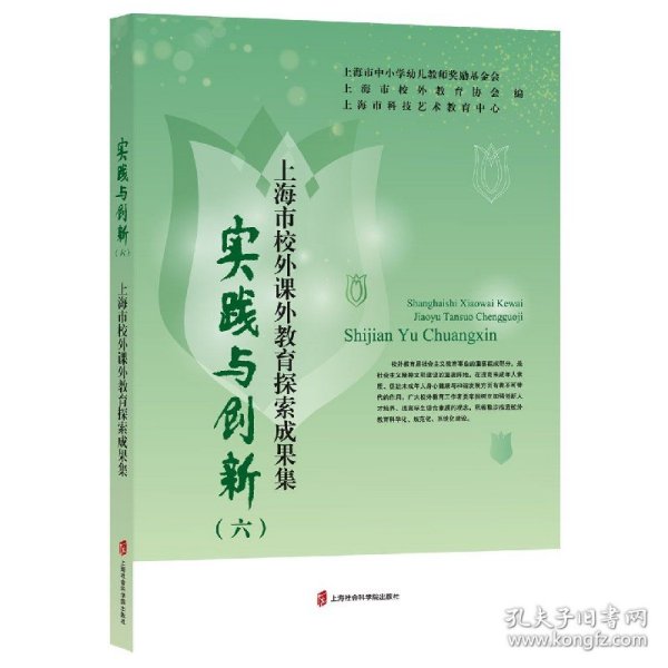 实践与创新（六）——上海市校外课外教育探索成果集