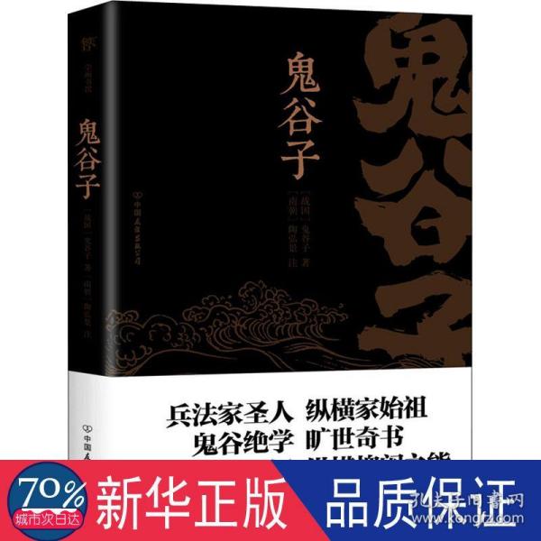 鬼谷子（康熙十四年刻本精校，陶弘景批注，足本典藏版！附赠《鬼谷四友志》，政商精英书）