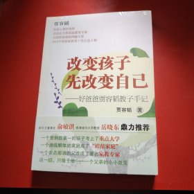 改变孩子先改变自己（原塑封在）