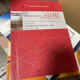 自考教材 毛泽东思想和中国特色社会主义理论体系概论自学考试学习读本（2018年版）