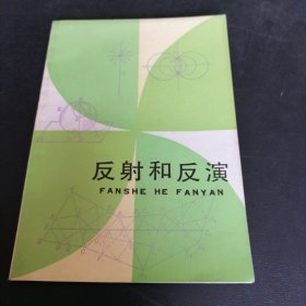 反射和反演