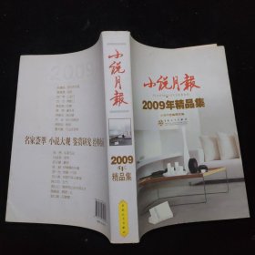 小说月报：2009年精品集