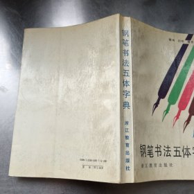 钢笔书法五体字典