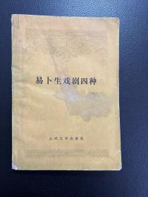 易卜生戏剧四种-潘家洵 译-人民文学出版社-1978年4月一版一印