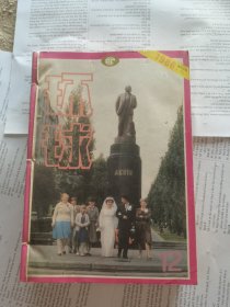环球1986年1一12期合订