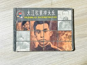 大江歌罢掉头东（一版一印，革命诗歌故事连环画之四）