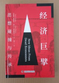 经济巨擘：思想碰撞与传承（精装典藏版）