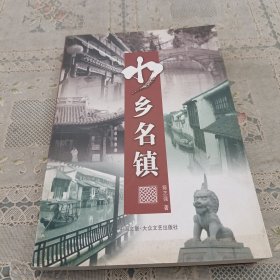 水乡名镇