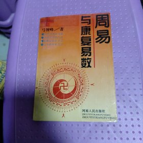 周易与康复易数