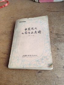 中国现代文学作品选读