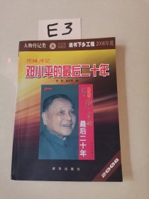 邓小平的最后二十年