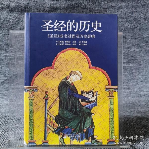 圣经的历史：《圣经》成书过程及历史影响