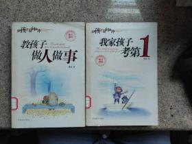 我家孩子考第一+教孩子做人做事——跟着孩子一起向前冲(两本合售)