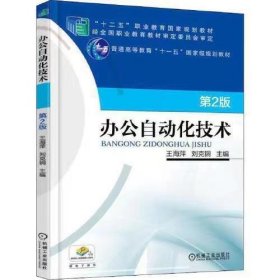 【正版二手】办公自动化技术第二版第2版王海萍 机械工业出版社