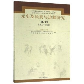元史及民族与边疆研究集刊(第36辑) 9787532593415 编者:刘迎胜 上海古籍