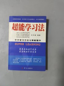 超能学习法[作者签赠本]