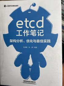 etcd工作笔记：架构分析、优化与最佳实践