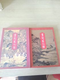 书剑恩仇录（上下）