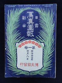 1904年4月 《日露战争写真画报》第一卷 日俄战争原版记录 旅顺口 清国营口市街 朝鲜文武官员 浦盐斯德海参崴