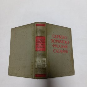 《СЕРБСКО - ХОРВАТСКО - РУССКИЙ СЛОВАРЬ》塞尔维亚 - 克罗地亚 - 俄罗斯词典！品相实物请老师看图片为准