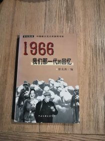 1966我们那一代的回忆