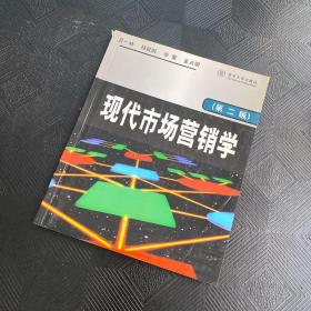 现代市场营销学（第二版）·