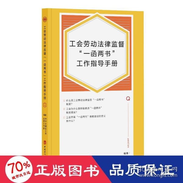 工会劳动法律监督“一函两书”工作指导手册