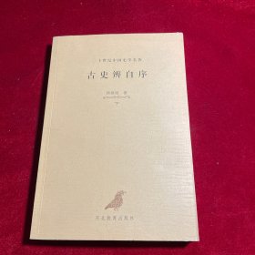 二十世纪中国史学名著：古史辨自序 下册