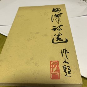 田汉诗选