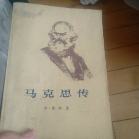 《马克思传》（下册）