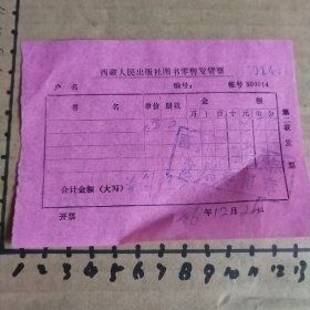 1986年西藏人民图书零售发货票