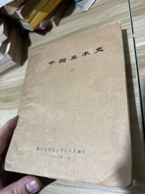 中国美术史 上中下 16开本，哈尔滨师范大学