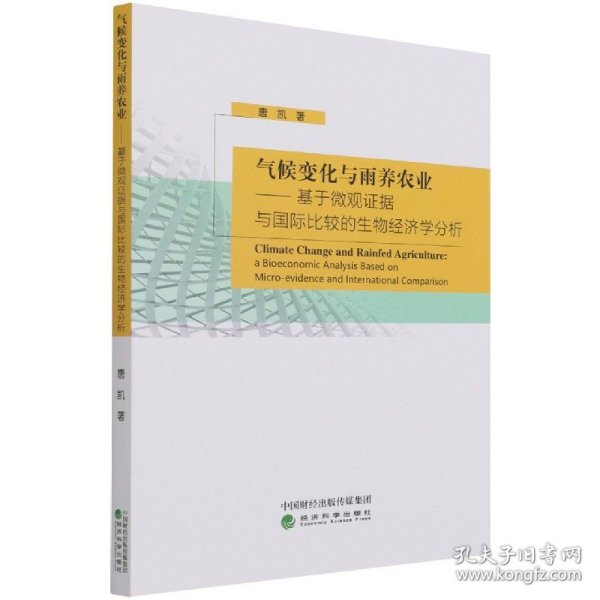 气候变化与雨养农业-基于微观证据与国际比较的生物经济学分析