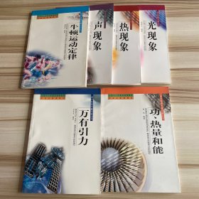 高中物理专题分析丛书：功、热量和能，万有引力，牛顿运动定律，声现象，热现象，光现象（6本合售）